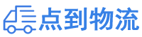 九江物流专线,九江物流公司